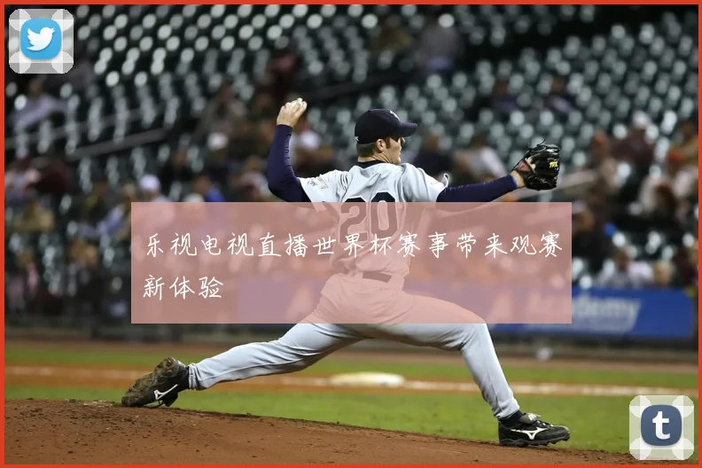 乐视电视直播世界杯赛事带来观赛新体验