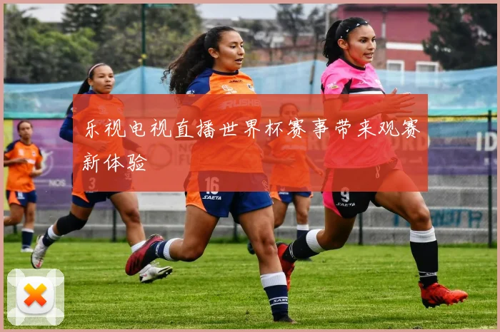 乐视电视直播世界杯赛事带来观赛新体验