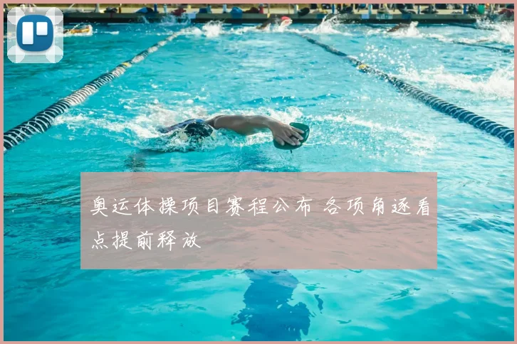 奥运体操项目赛程公布 各项角逐看点提前释放