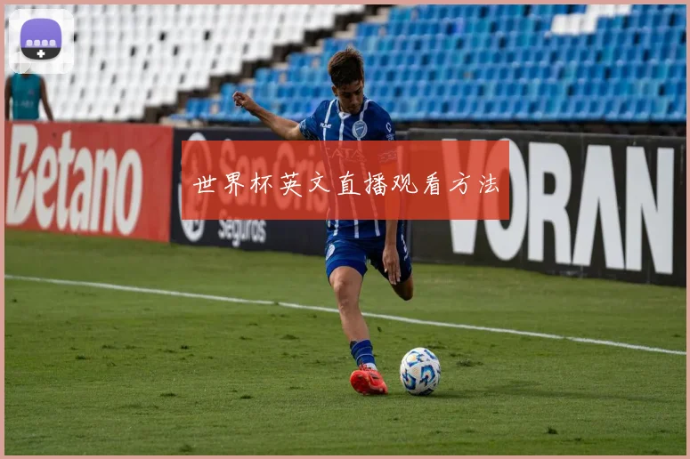 世界杯英文直播观看方法