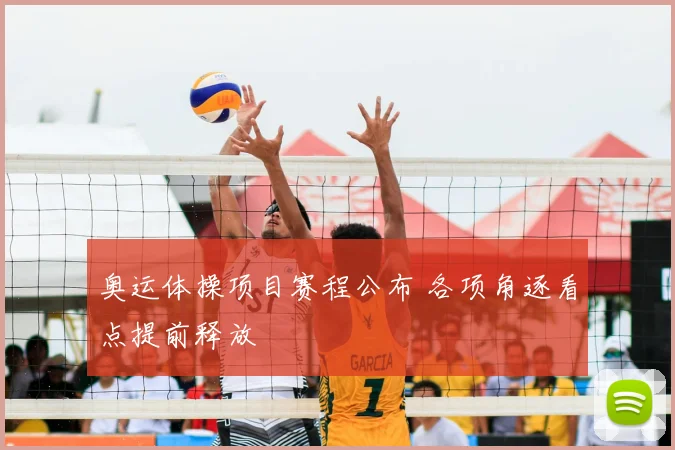 奥运体操项目赛程公布 各项角逐看点提前释放
