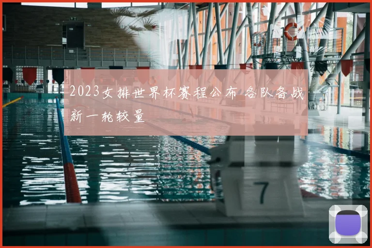 2023女排世界杯赛程公布 各队备战新一轮较量
