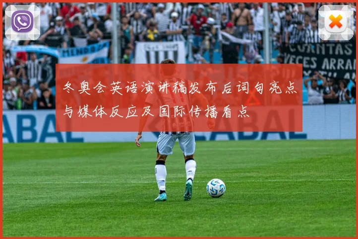 冬奥会英语演讲稿发布后词句亮点与媒体反应及国际传播看点