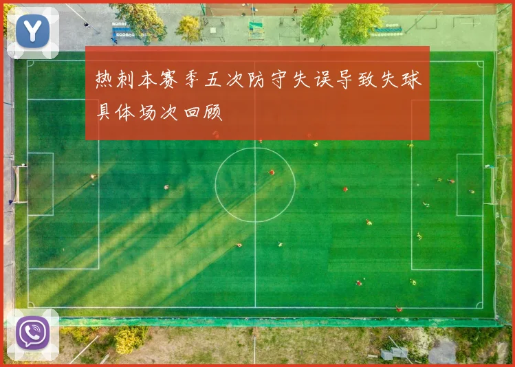热刺本赛季五次防守失误导致失球具体场次回顾