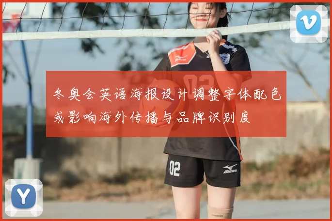 冬奥会英语海报设计调整字体配色或影响海外传播与品牌识别度