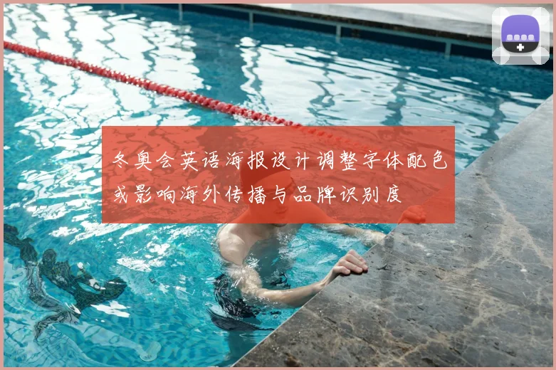 冬奥会英语海报设计调整字体配色或影响海外传播与品牌识别度