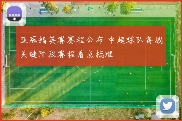 亚冠精英赛赛程公布 中超球队备战关键阶段赛程看点梳理