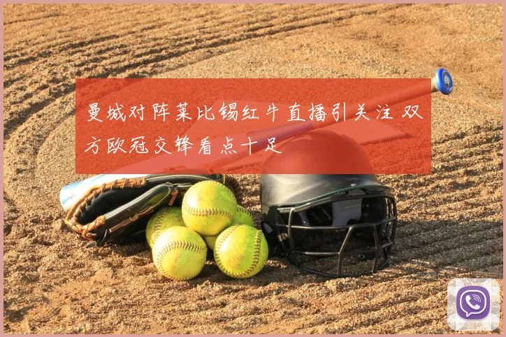 曼城对阵莱比锡红牛直播引关注 双方欧冠交锋看点十足