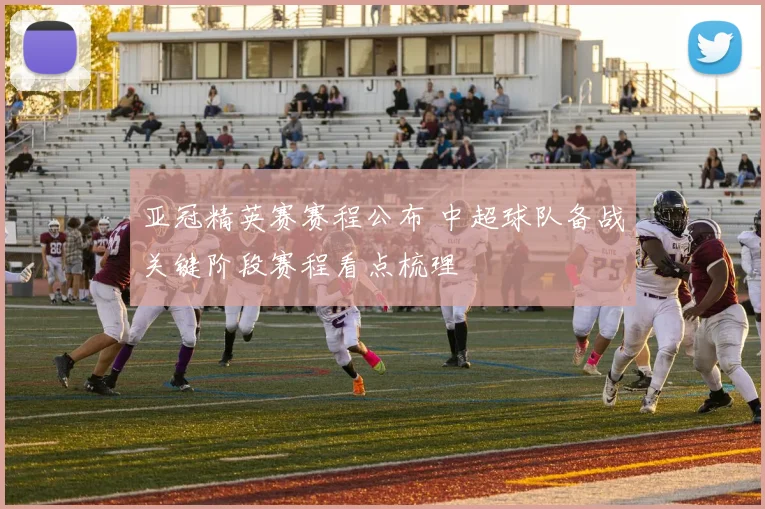 亚冠精英赛赛程公布 中超球队备战关键阶段赛程看点梳理