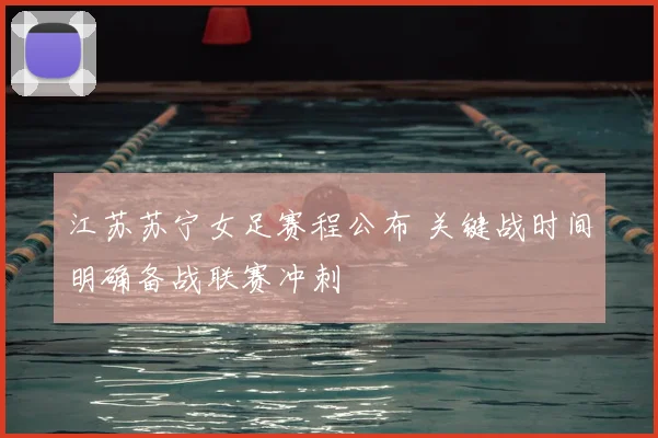 江苏苏宁女足赛程公布 关键战时间明确备战联赛冲刺