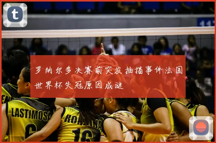 罗纳尔多决赛前突发抽搐事件法国世界杯失冠原因成谜