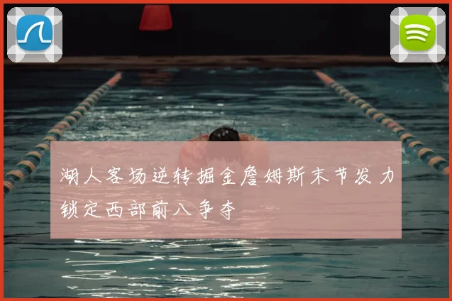 湖人客场逆转掘金詹姆斯末节发力锁定西部前八争夺